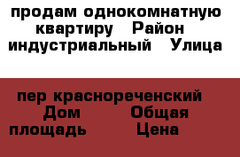 продам однокомнатную квартиру › Район ­ индустриальный › Улица ­ пер.краснореченский › Дом ­ 24 › Общая площадь ­ 33 › Цена ­ 1 500 000 - Хабаровский край, Хабаровск г. Недвижимость » Квартиры продажа   